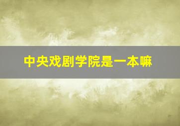 中央戏剧学院是一本嘛