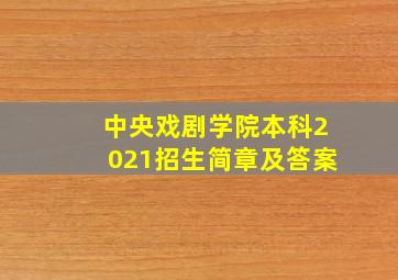 中央戏剧学院本科2021招生简章及答案