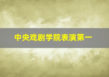 中央戏剧学院表演第一