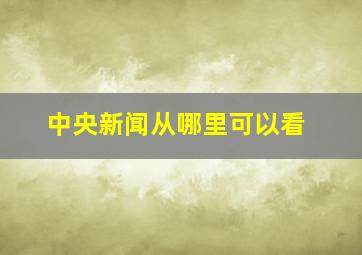 中央新闻从哪里可以看