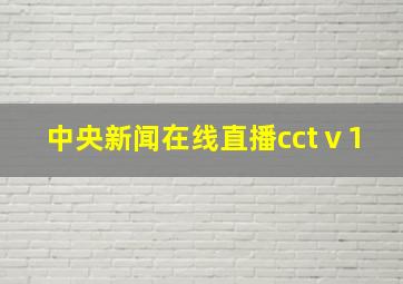 中央新闻在线直播cctⅴ1