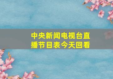 中央新闻电视台直播节目表今天回看