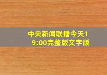 中央新闻联播今天19:00完整版文字版