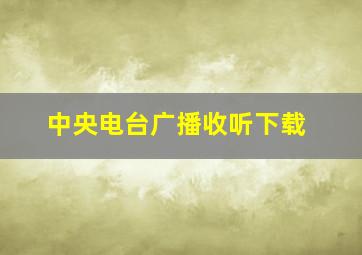 中央电台广播收听下载