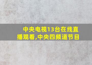 中央电视13台在线直播观看,中央四频道节目