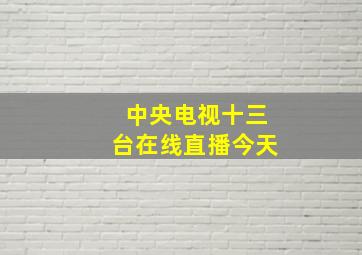 中央电视十三台在线直播今天