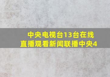 中央电视台13台在线直播观看新闻联播中央4