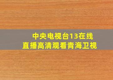 中央电视台13在线直播高清观看青海卫视