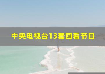 中央电视台13套回看节目