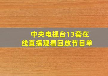 中央电视台13套在线直播观看回放节目单