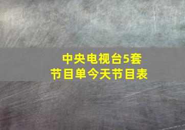 中央电视台5套节目单今天节目表