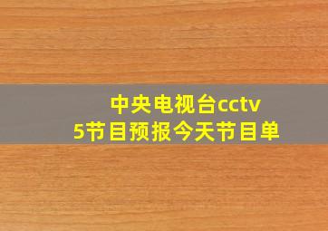 中央电视台cctv5节目预报今天节目单