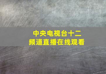 中央电视台十二频道直播在线观看