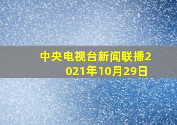 中央电视台新闻联播2021年10月29日