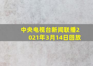 中央电视台新闻联播2021年3月14日回放