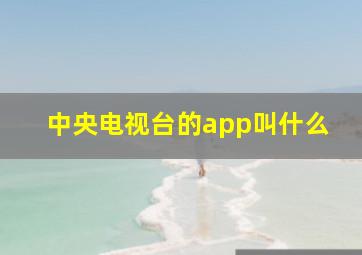 中央电视台的app叫什么