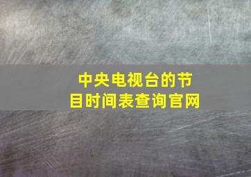 中央电视台的节目时间表查询官网