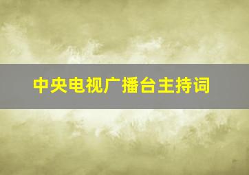 中央电视广播台主持词