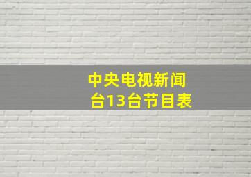 中央电视新闻台13台节目表