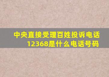 中央直接受理百姓投诉电话12368是什么电话号码