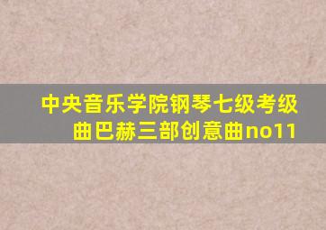 中央音乐学院钢琴七级考级曲巴赫三部创意曲no11