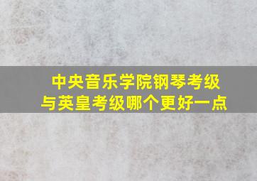 中央音乐学院钢琴考级与英皇考级哪个更好一点