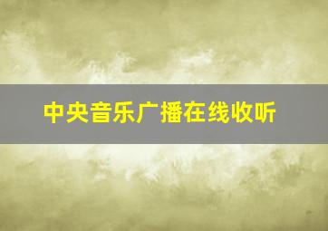 中央音乐广播在线收听