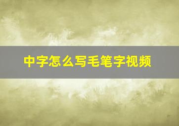 中字怎么写毛笔字视频