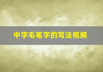 中字毛笔字的写法视频