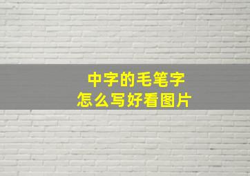 中字的毛笔字怎么写好看图片