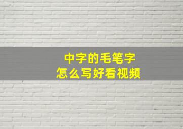 中字的毛笔字怎么写好看视频