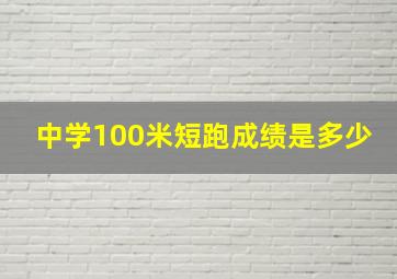 中学100米短跑成绩是多少