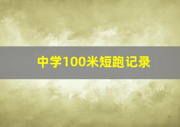 中学100米短跑记录