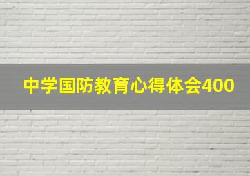 中学国防教育心得体会400