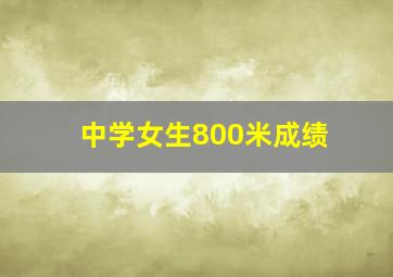 中学女生800米成绩