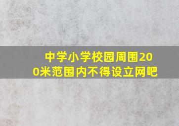 中学小学校园周围200米范围内不得设立网吧