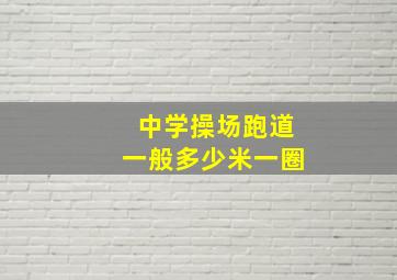 中学操场跑道一般多少米一圈