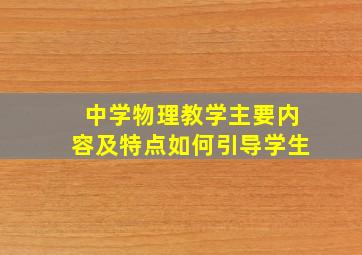 中学物理教学主要内容及特点如何引导学生