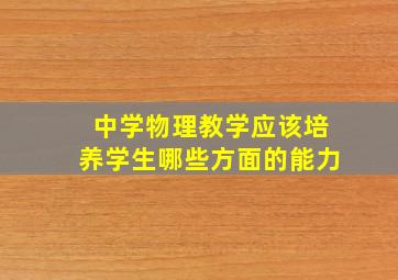 中学物理教学应该培养学生哪些方面的能力