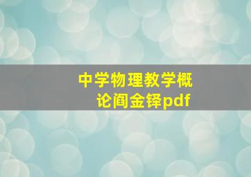 中学物理教学概论阎金铎pdf