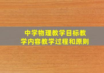 中学物理教学目标教学内容教学过程和原则