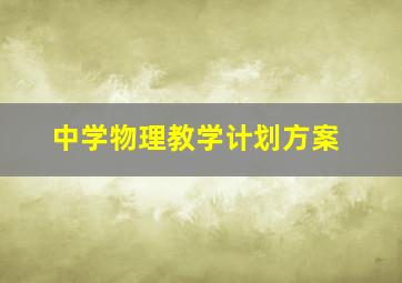 中学物理教学计划方案