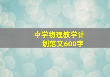 中学物理教学计划范文600字