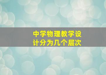 中学物理教学设计分为几个层次