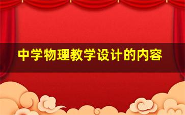 中学物理教学设计的内容