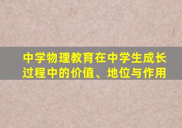 中学物理教育在中学生成长过程中的价值、地位与作用