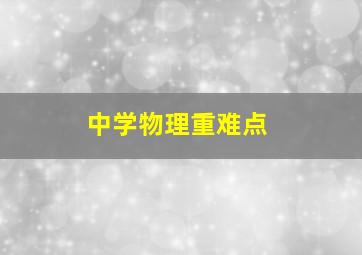 中学物理重难点