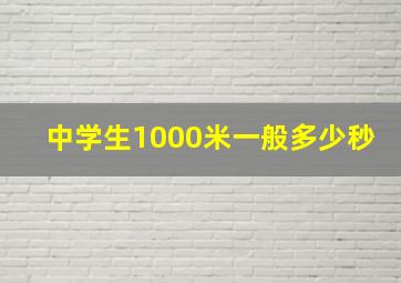 中学生1000米一般多少秒