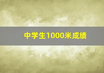 中学生1000米成绩