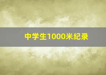 中学生1000米纪录